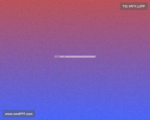 2015全英赛(回顾二〇一五年英国各类重大赛事辉煌成就与难忘瞬间)