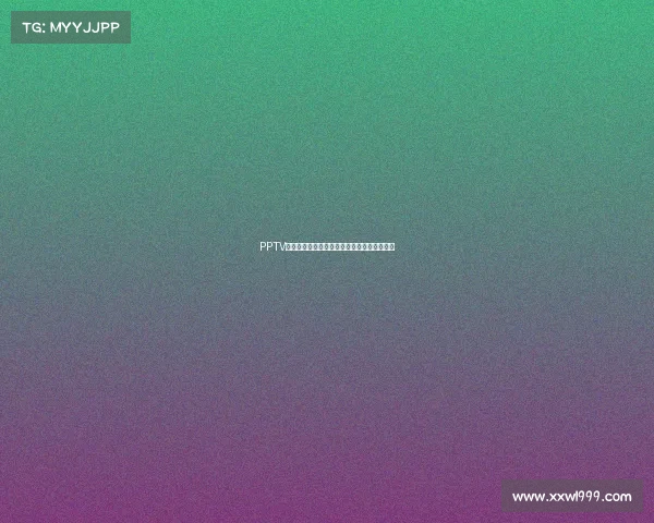 PPTV体育赛事告别免费时代用户付费浪潮掀起波澜