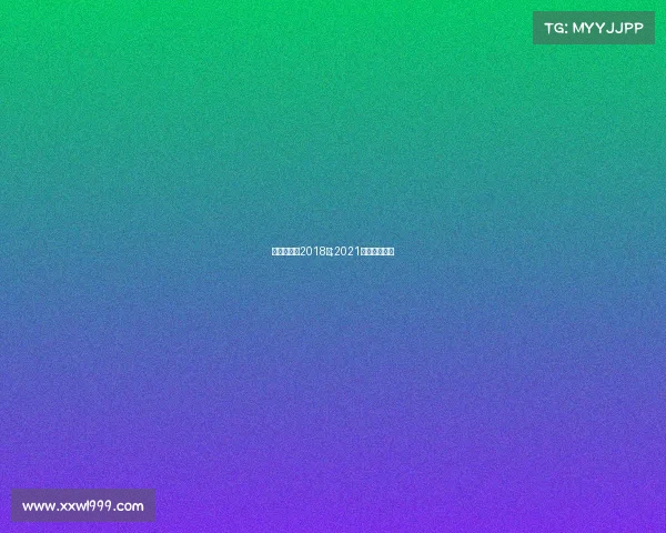 申花赛事表2018年;2021申花赛事直播 申花赛事表2018年;2021申花赛事直播